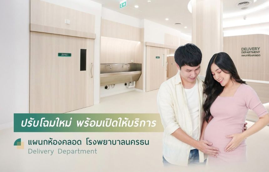 ปรับโฉมใหม่แผนกห้องคลอด รพ.นครธน  เพื่อคุณแม่และครอบครัว พร้อมต้อนรับสมาชิกตัวน้อยอย่างอุ่นใจ
